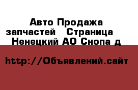 Авто Продажа запчастей - Страница 11 . Ненецкий АО,Снопа д.